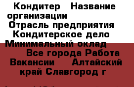 Кондитер › Название организации ­ Dia Service › Отрасль предприятия ­ Кондитерское дело › Минимальный оклад ­ 25 000 - Все города Работа » Вакансии   . Алтайский край,Славгород г.